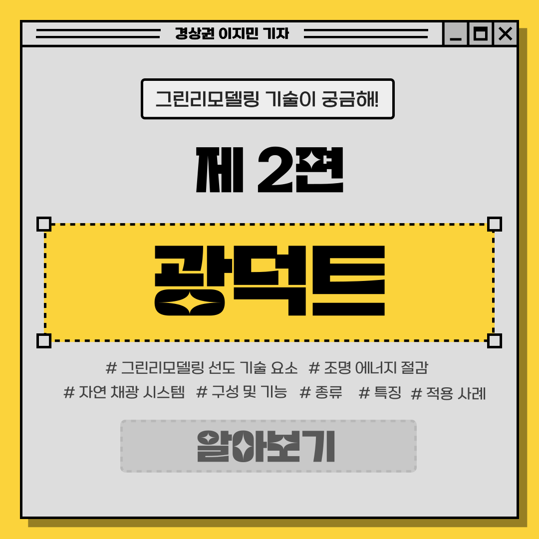 [그린리모델링 기술이 궁금해!] 제2편 광덕트