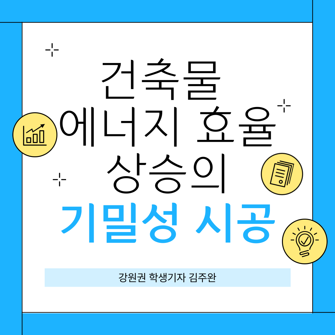 건축물 에너지 효율 상승의 기밀성 시공