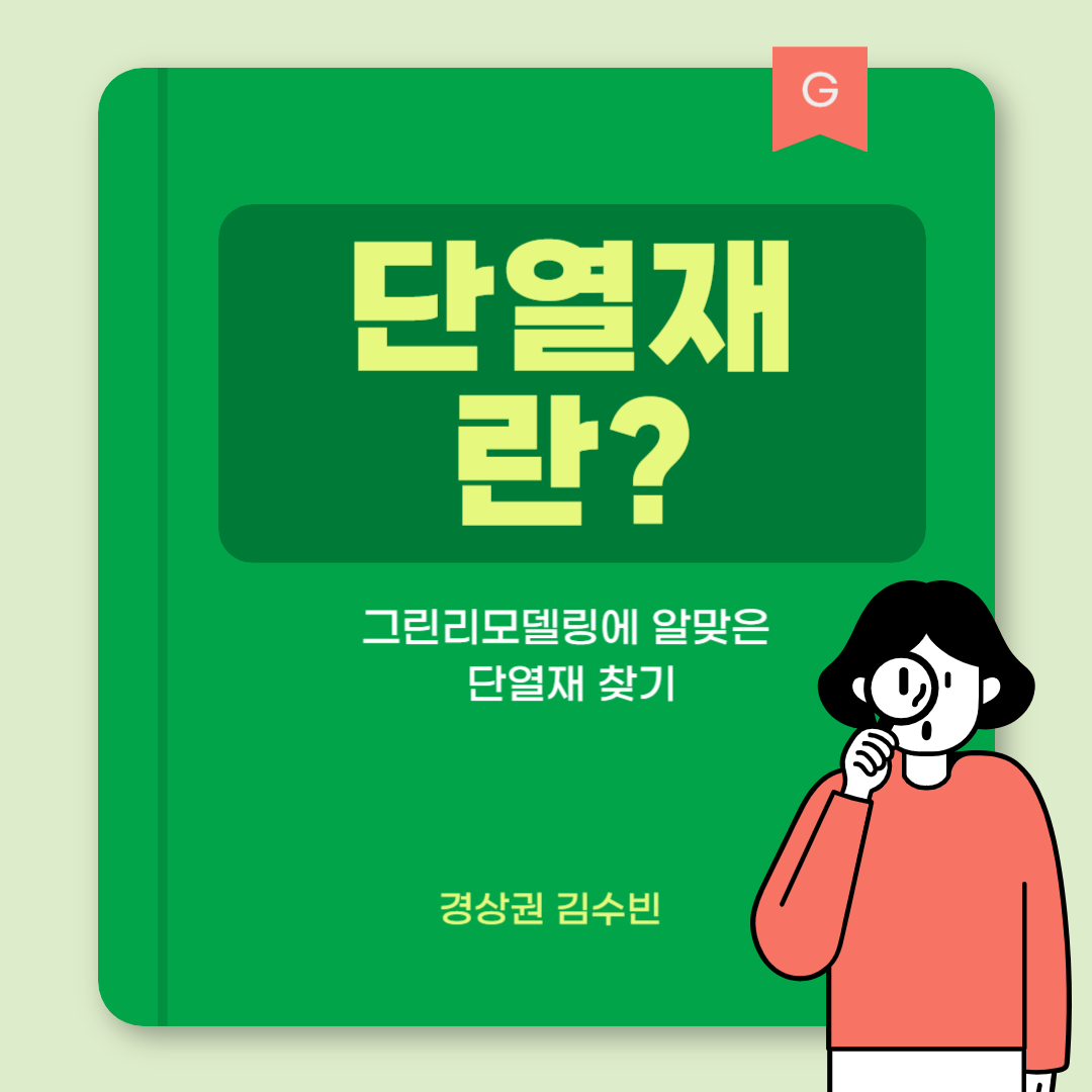 단열재에 대해