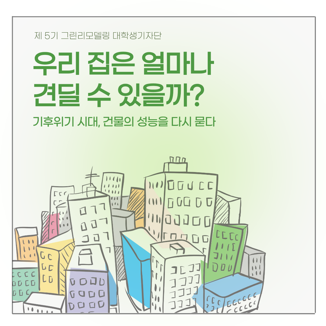 우리 집은 얼마나 견딜 수 있을까: 기후위기 시대, 건물의 성능을 다시 묻다