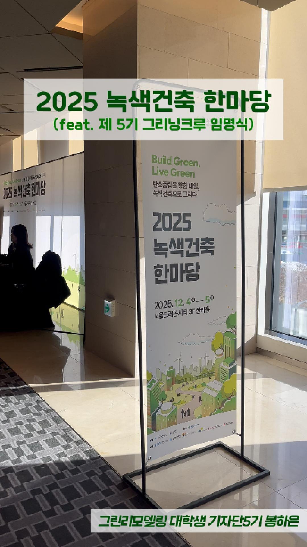 2025 녹색건축 한마당(제 5기 그린리모델링 기자단 임명식)에 다녀왔습니다!