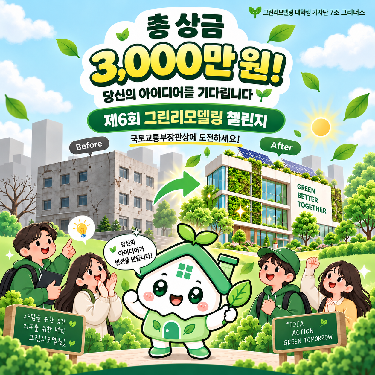 ???당신의 아이디어로 건물의 내일을 바꿔주세요!