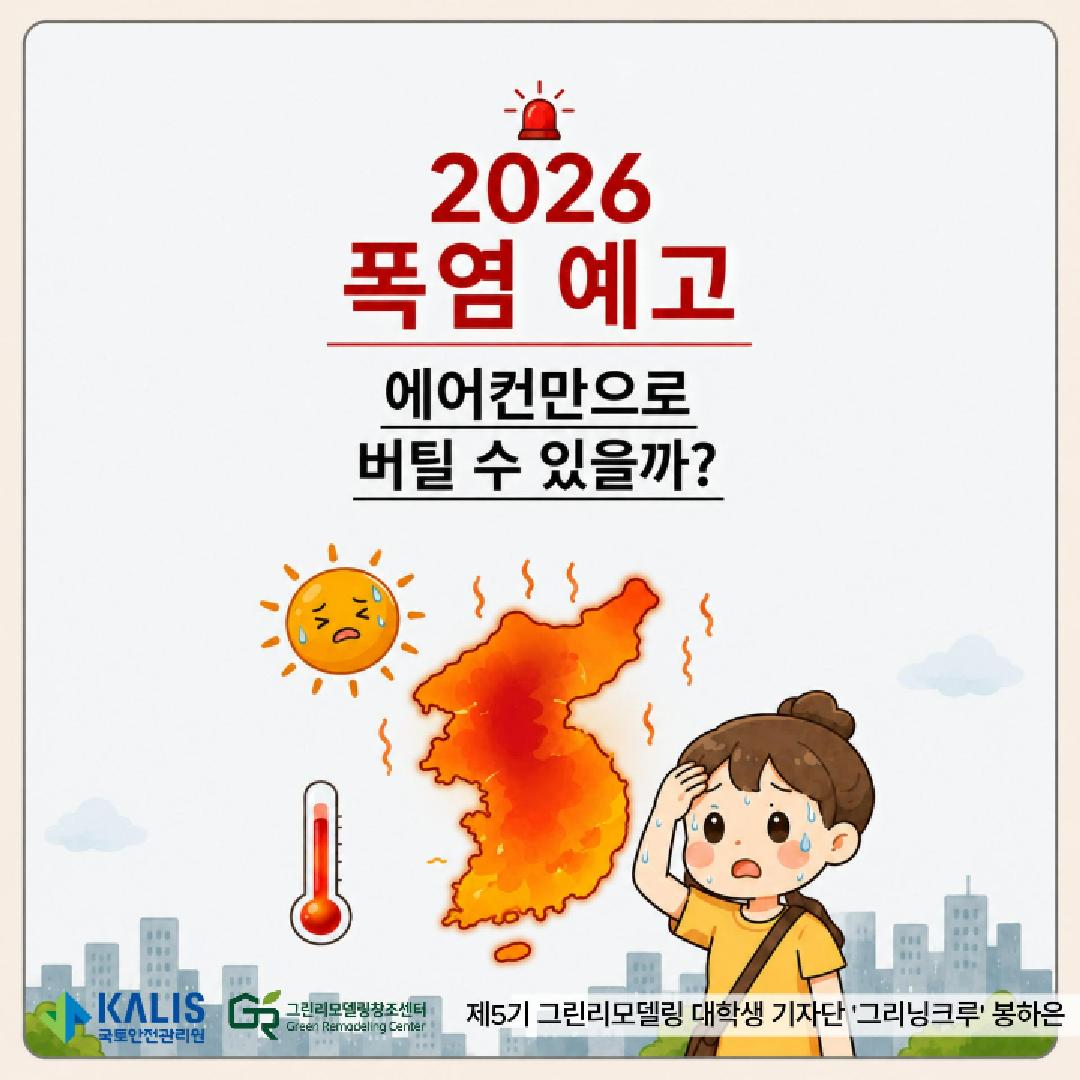 2026 폭염 대응의 KEY, 그린리모델링