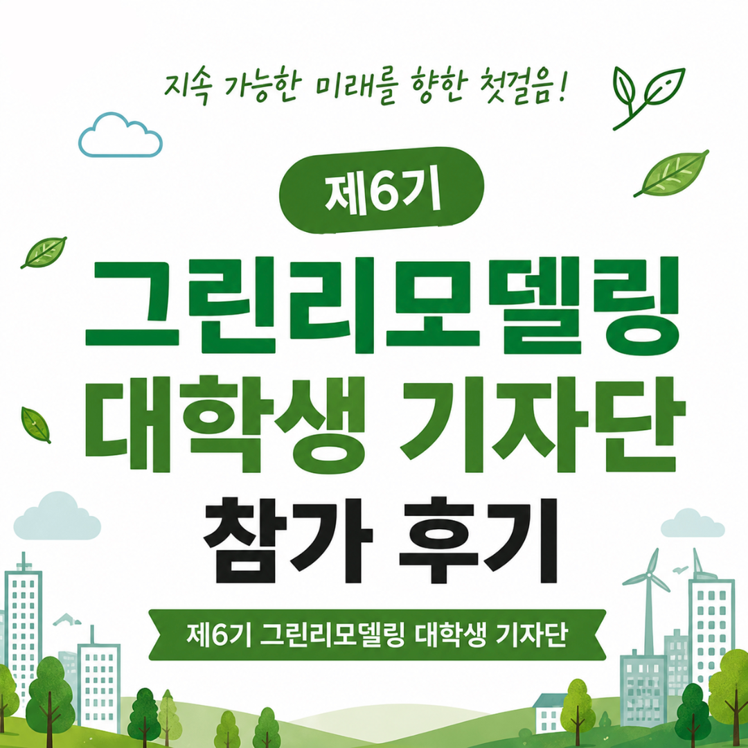 제6기 그린리모델링 대학생기자단 임명식 참가 후기