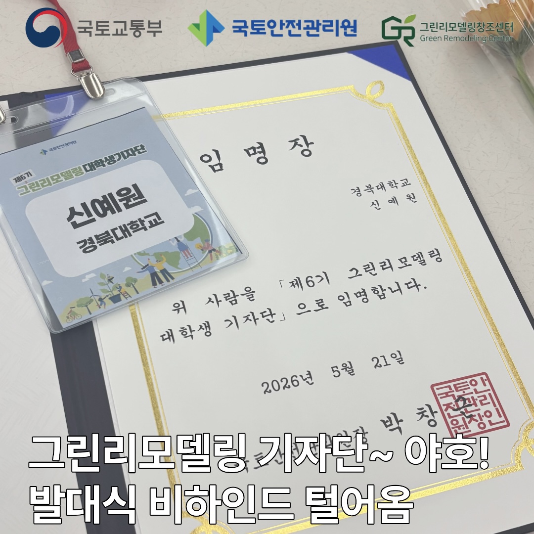 제6기 그린리모델링 대학생 기자단 발대식 참가 후기