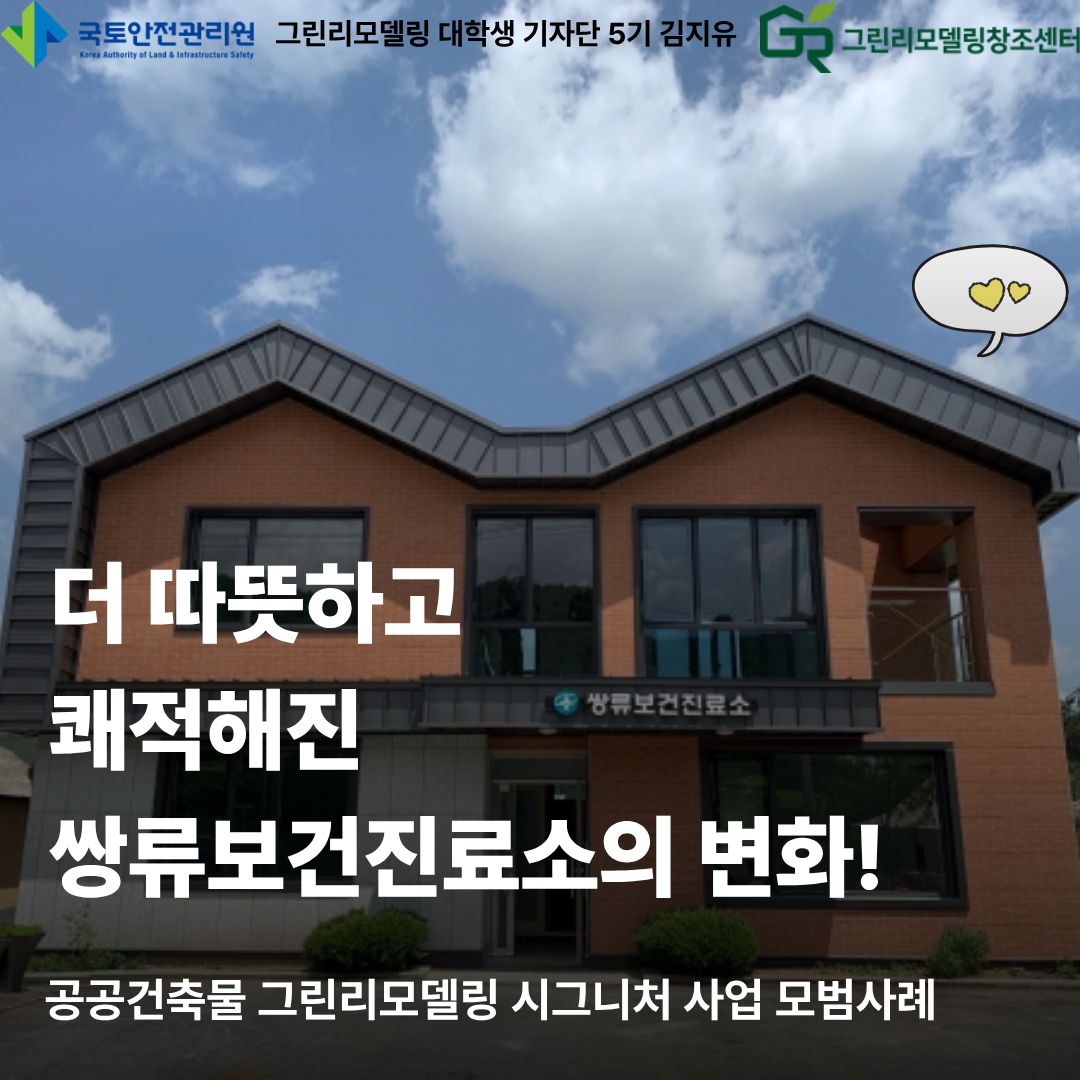 더 따뜻하고 쾌적해진 쌍류보건진료소의 변화-공공건축물 그린리모델링 시그니처 사업 모범사례