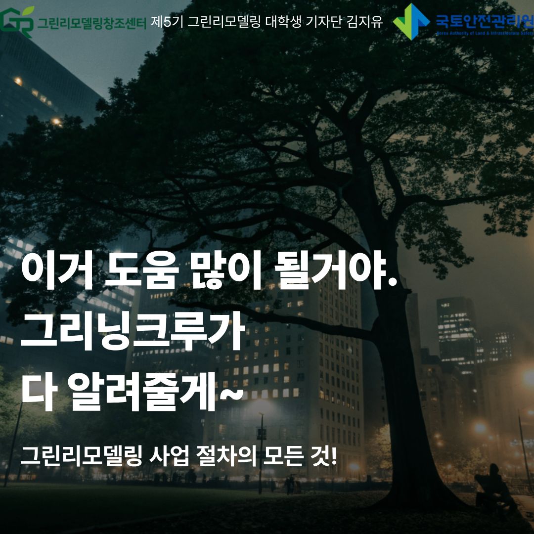 이거 도움 많이 될거야. 그리닝크루가 다 알려줄게~그린리모델링 사업 절차의 모든 것!