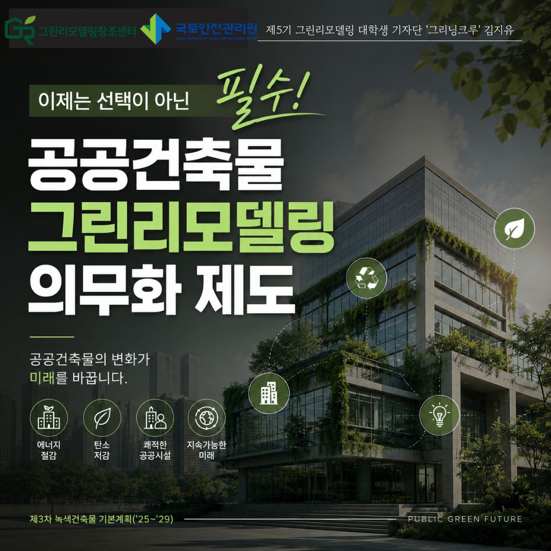 이제는 선택이 아닌 필수! 공공건축물 그린리모델링 의무화 제도