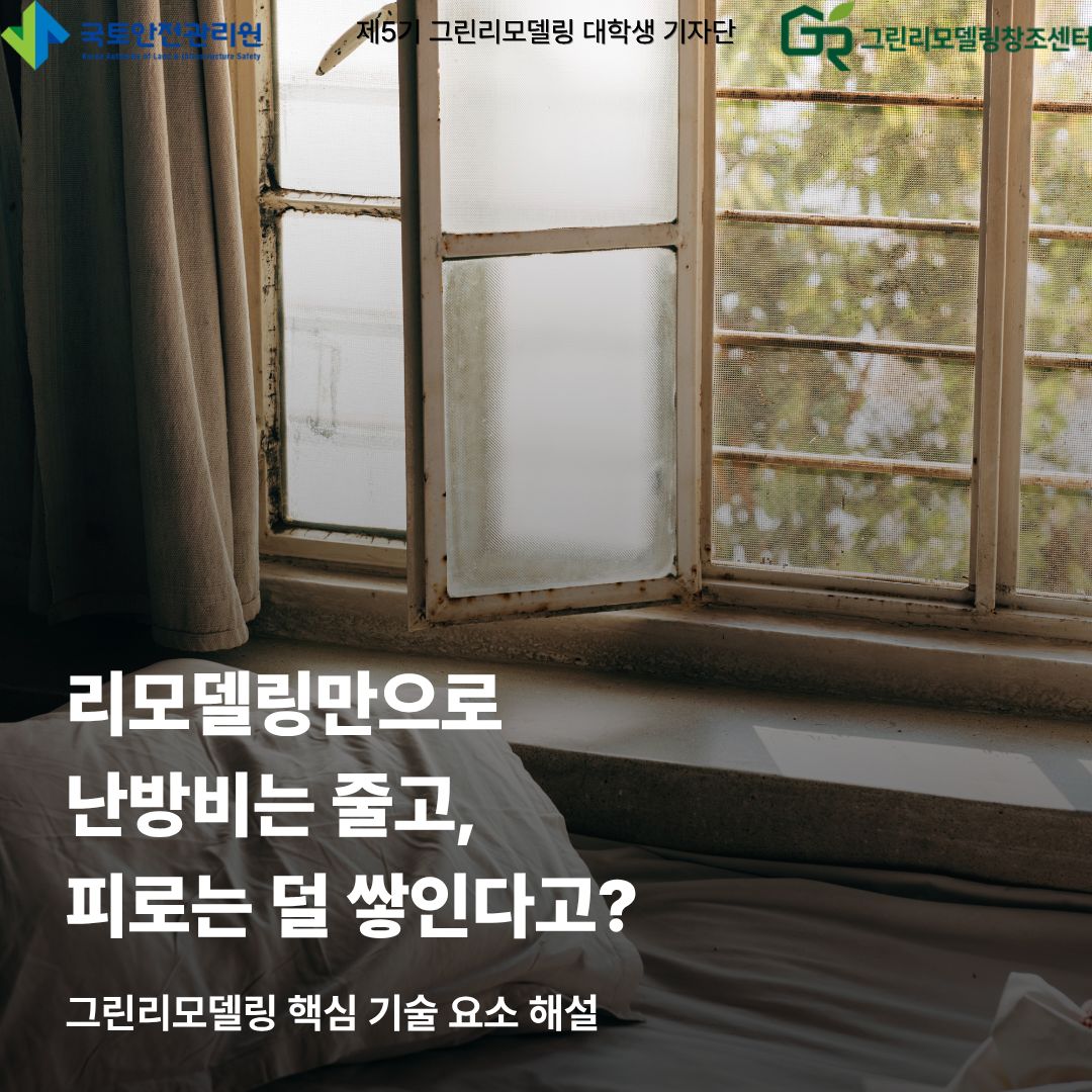 그린모델링만으로 난방비는 줄고, 피로는 덜 쌓인다고?