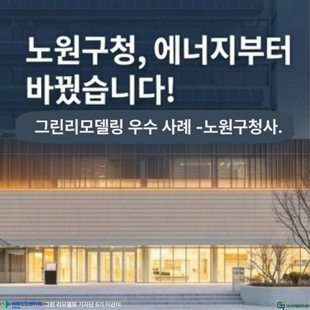 [카드뉴스]노원구청, 에너지부터 바꿨습니다!