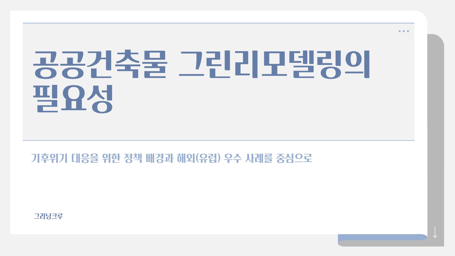 카드뉴스 공공건축물 그린리모델링의 필요성