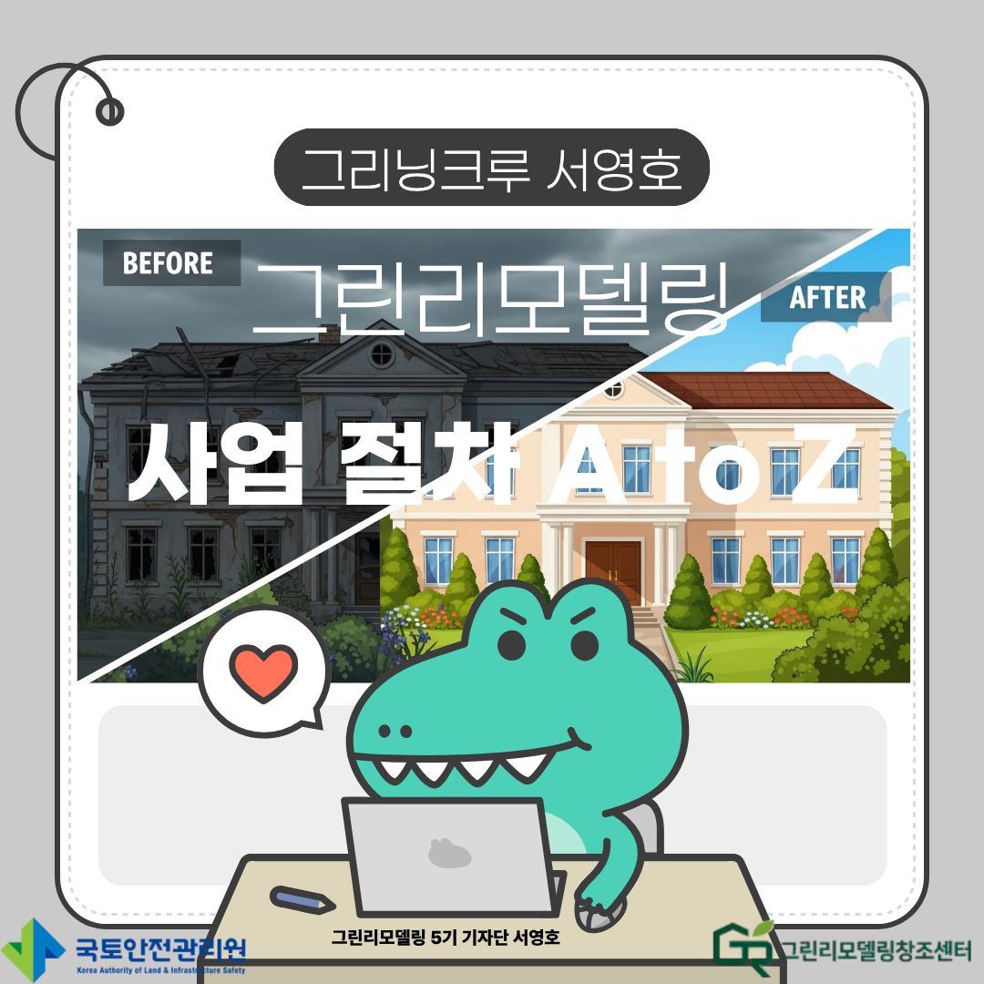 그린리모델링 사업 절차 A to Z
