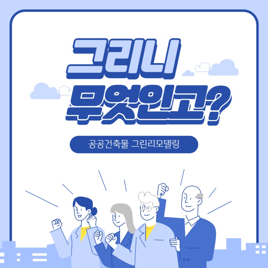 GR 의사결정 시스템 그리니에 대해 알아보자!