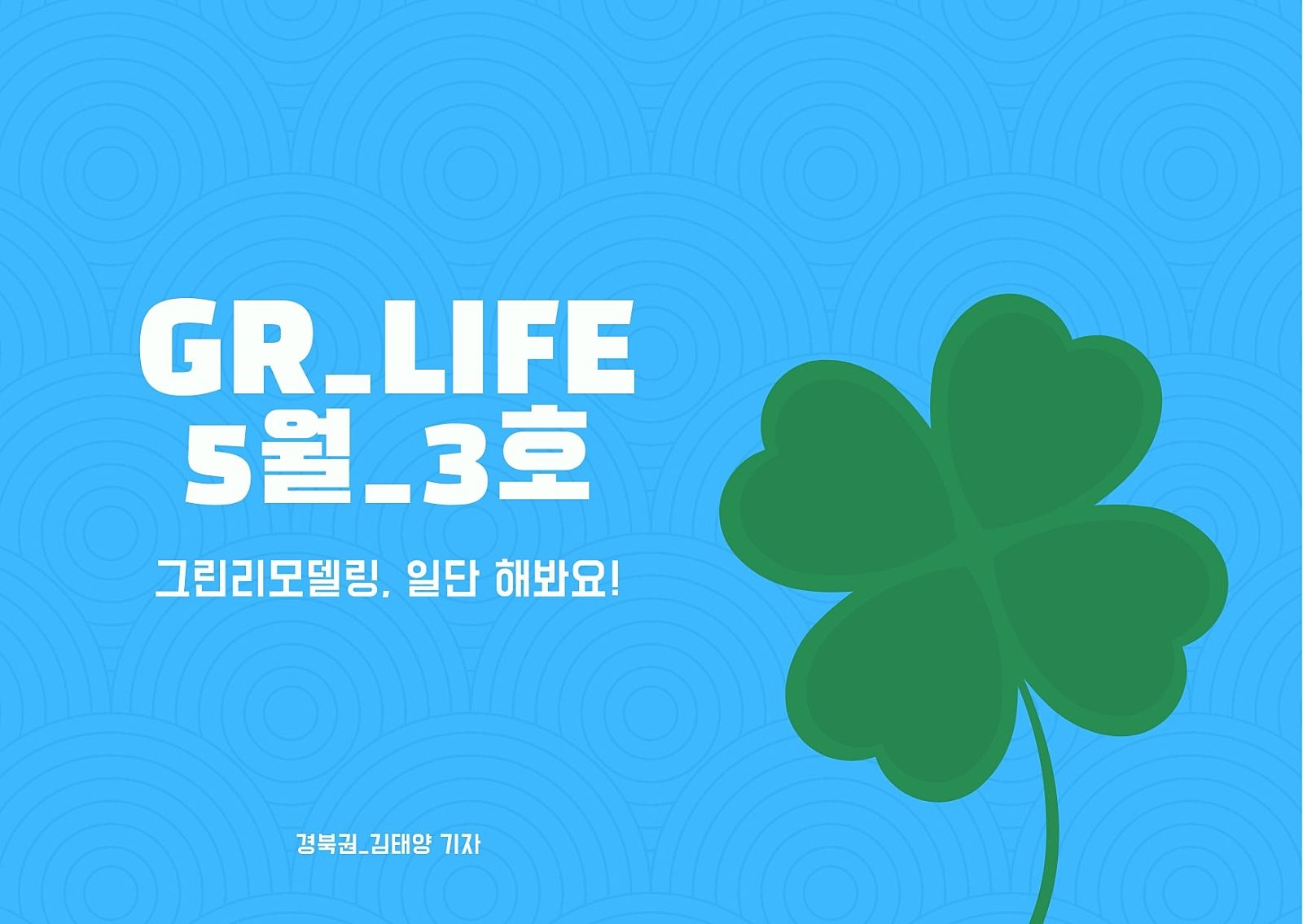 그린리모델링, 일단 해봐요!