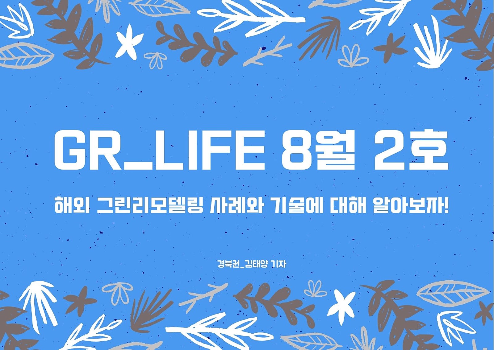 해외 그린리모델링 사례와 기술에 대해 알아보자!