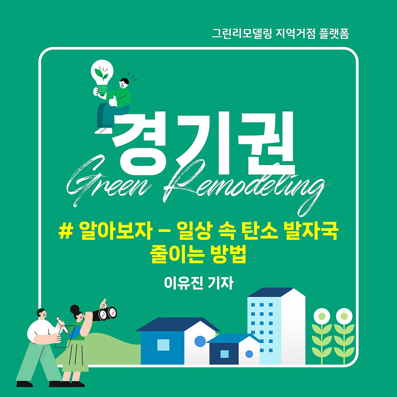 알아보자 - 일상 속 탄소 발자국 줄이는 방법