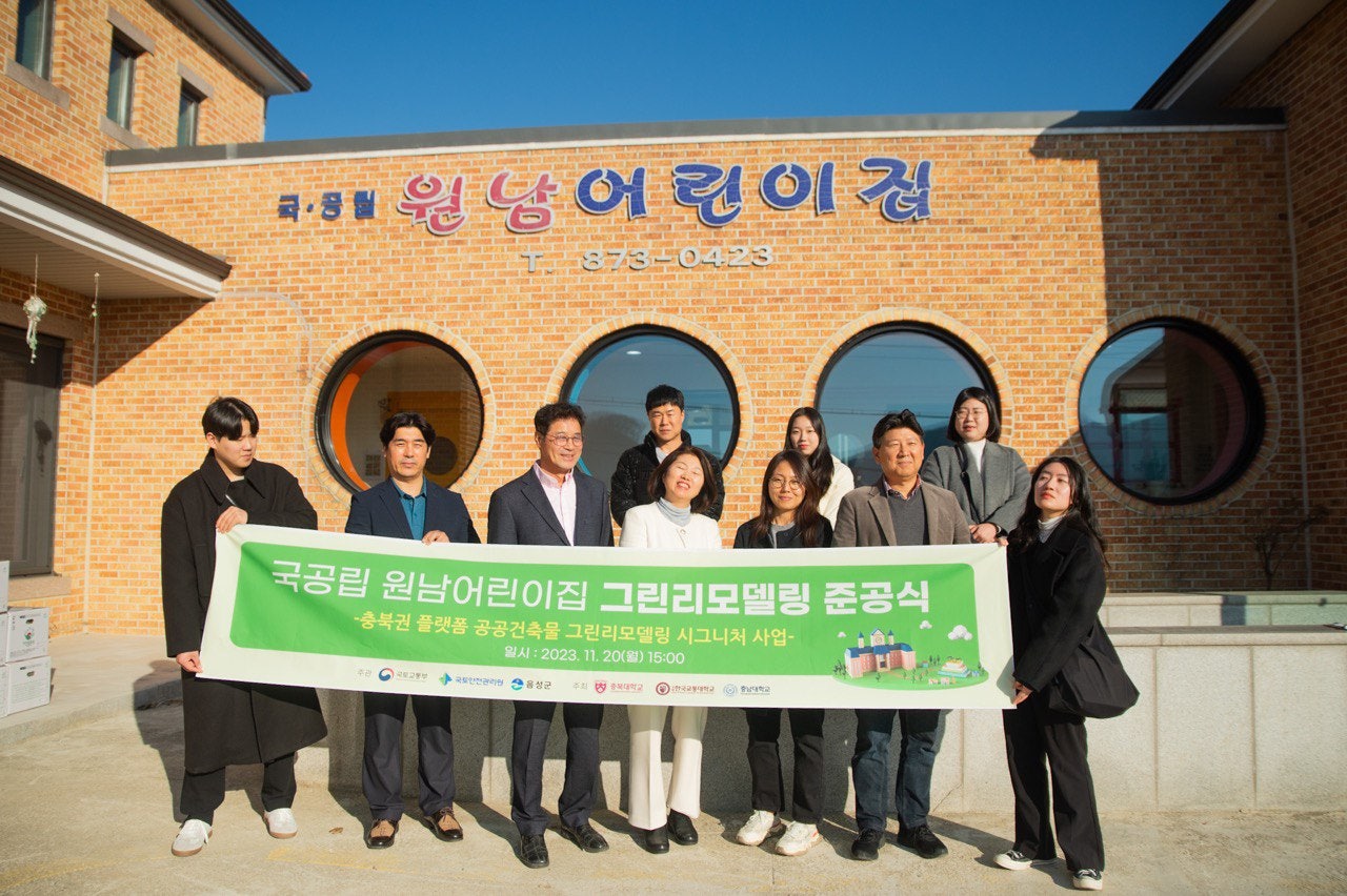 원남 어린이집의 그린리모델링 개선 과정과 준공