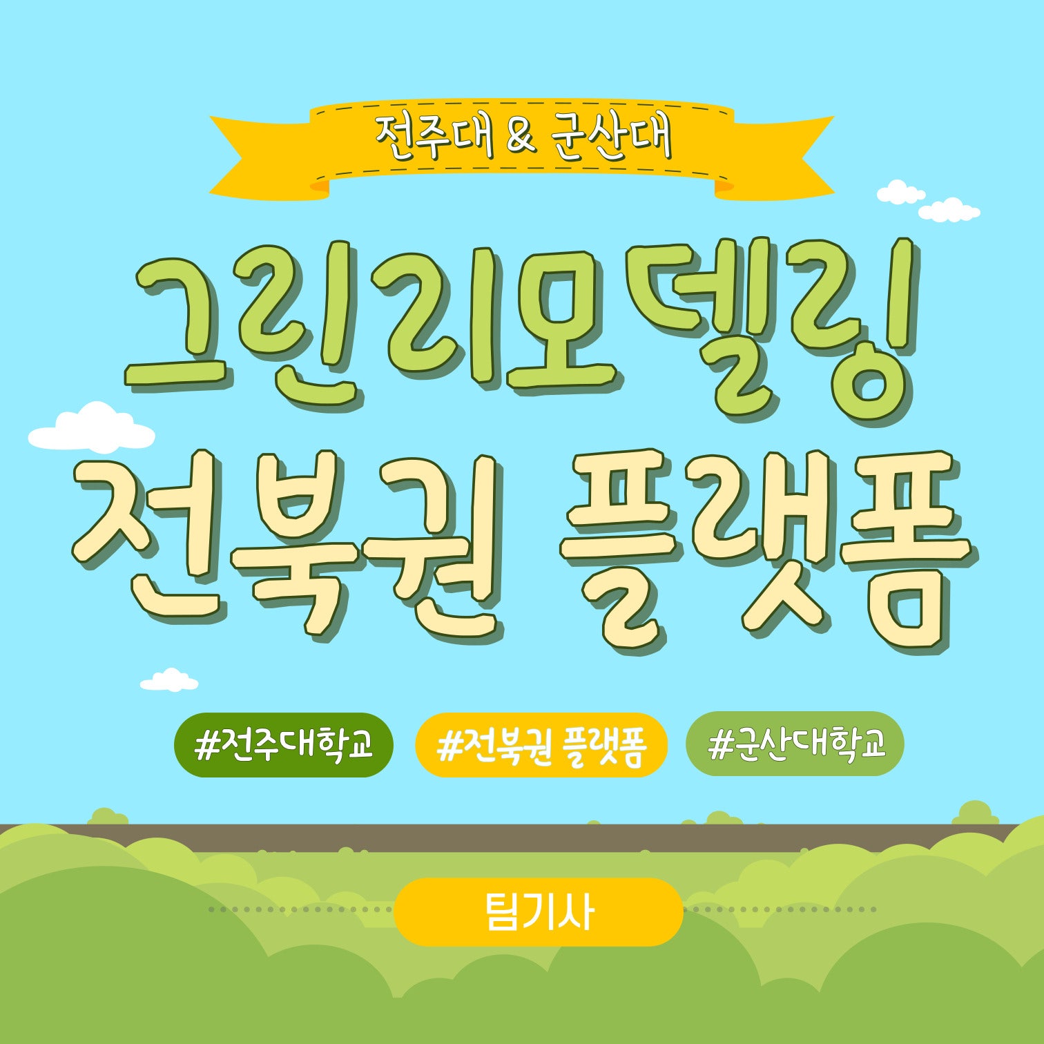 2023 전북권 학생 기자단 그린리모델링 활동