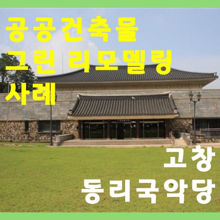 공공건축물 그린리모델링 사례 - 고창 동리국악당