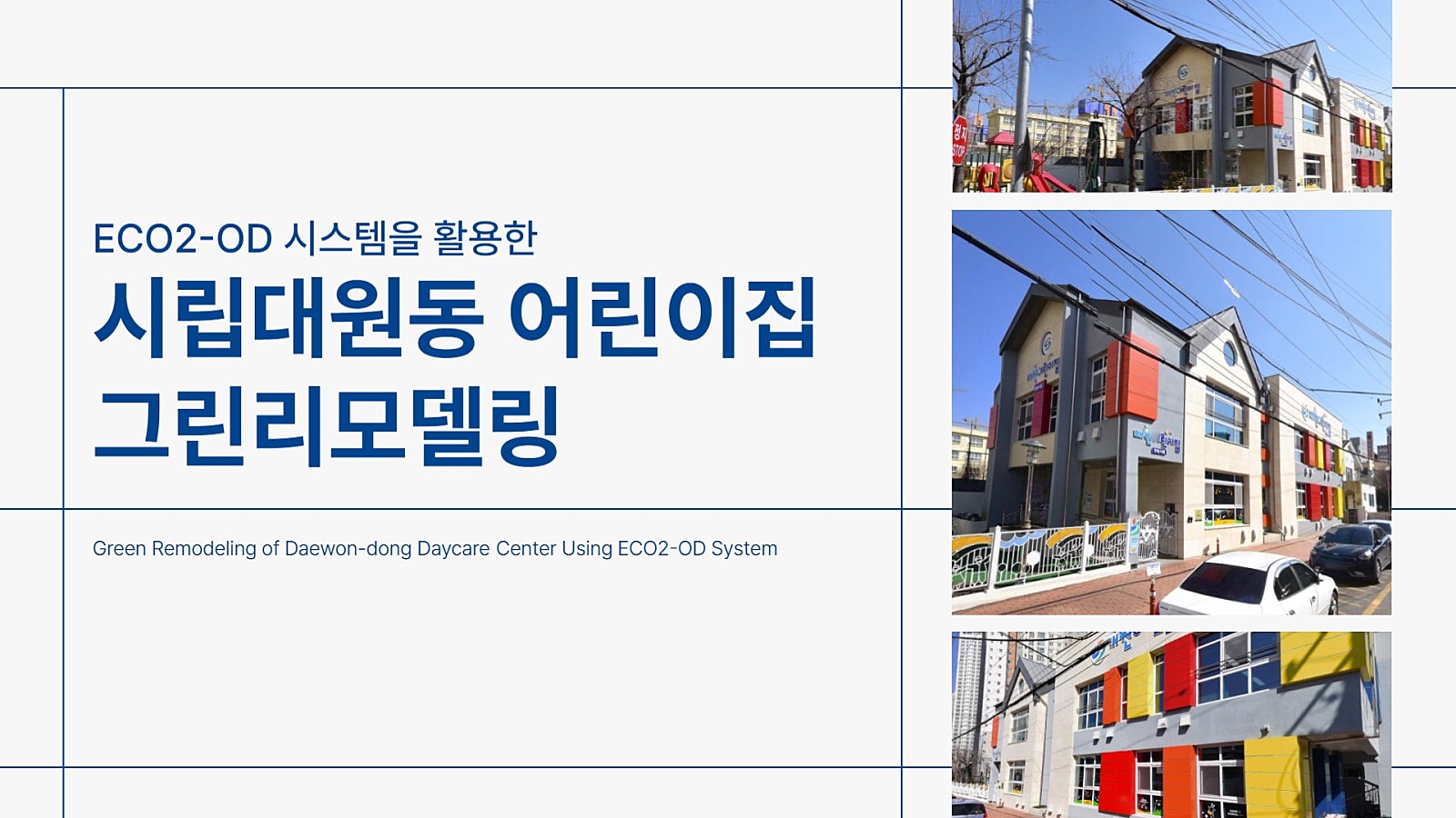 ECO2-OD 시스템을 활용한 그린리모델링