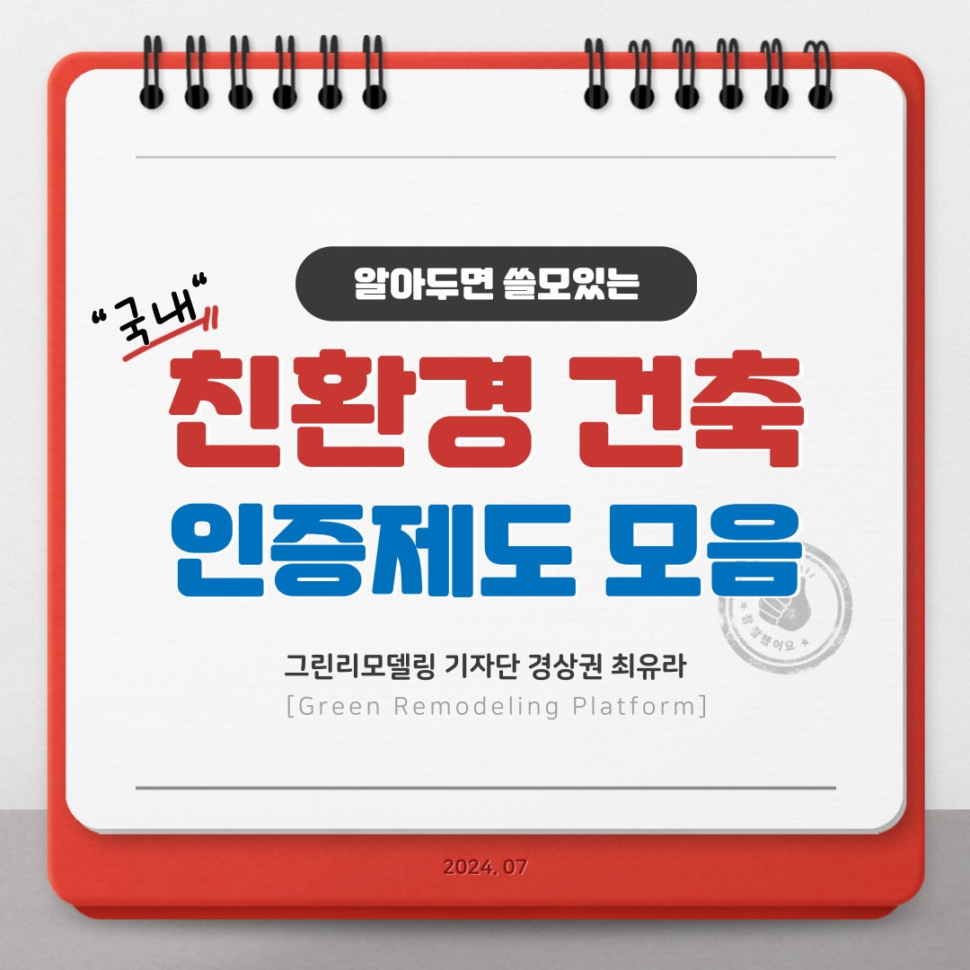 알아두면 쓸모있는 국내 친환경 건축 인증제도 모음