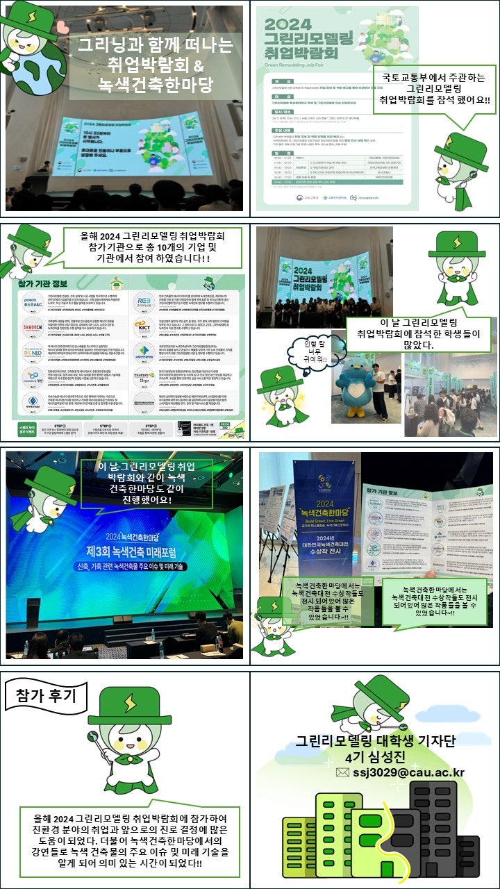 그리닝과 함께 떠나는 취업박람회 & 녹색건축한마당(웹툰형)
