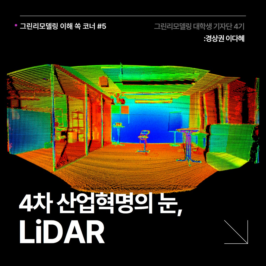 #5. 4차산업혁명의 눈, LiDAR. 그린리모델링으로의 적용