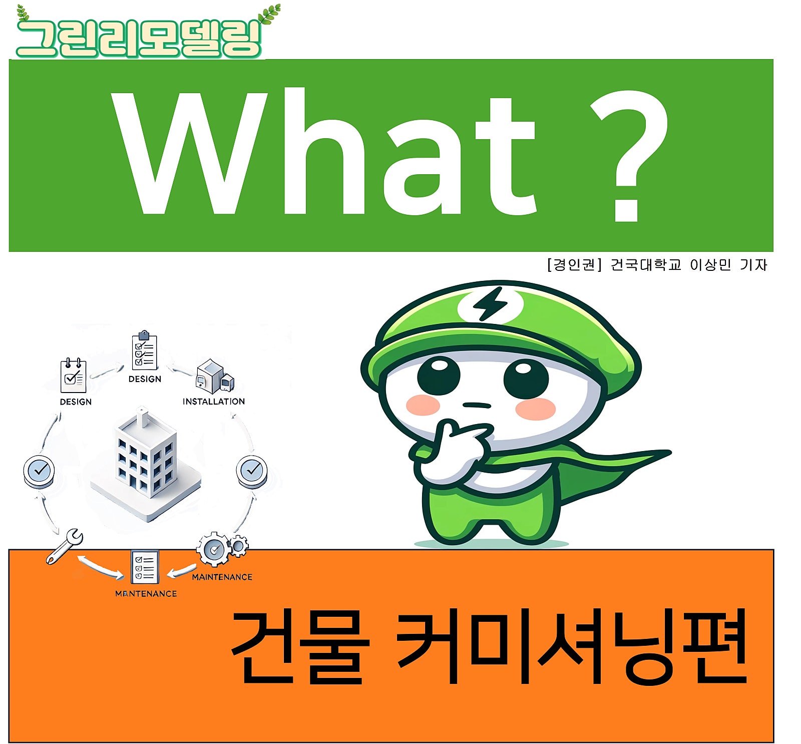 What ? - 건물 커미셔닝편