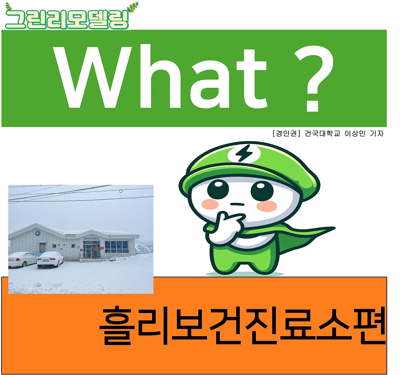 What ? - 흘리보건진료소편