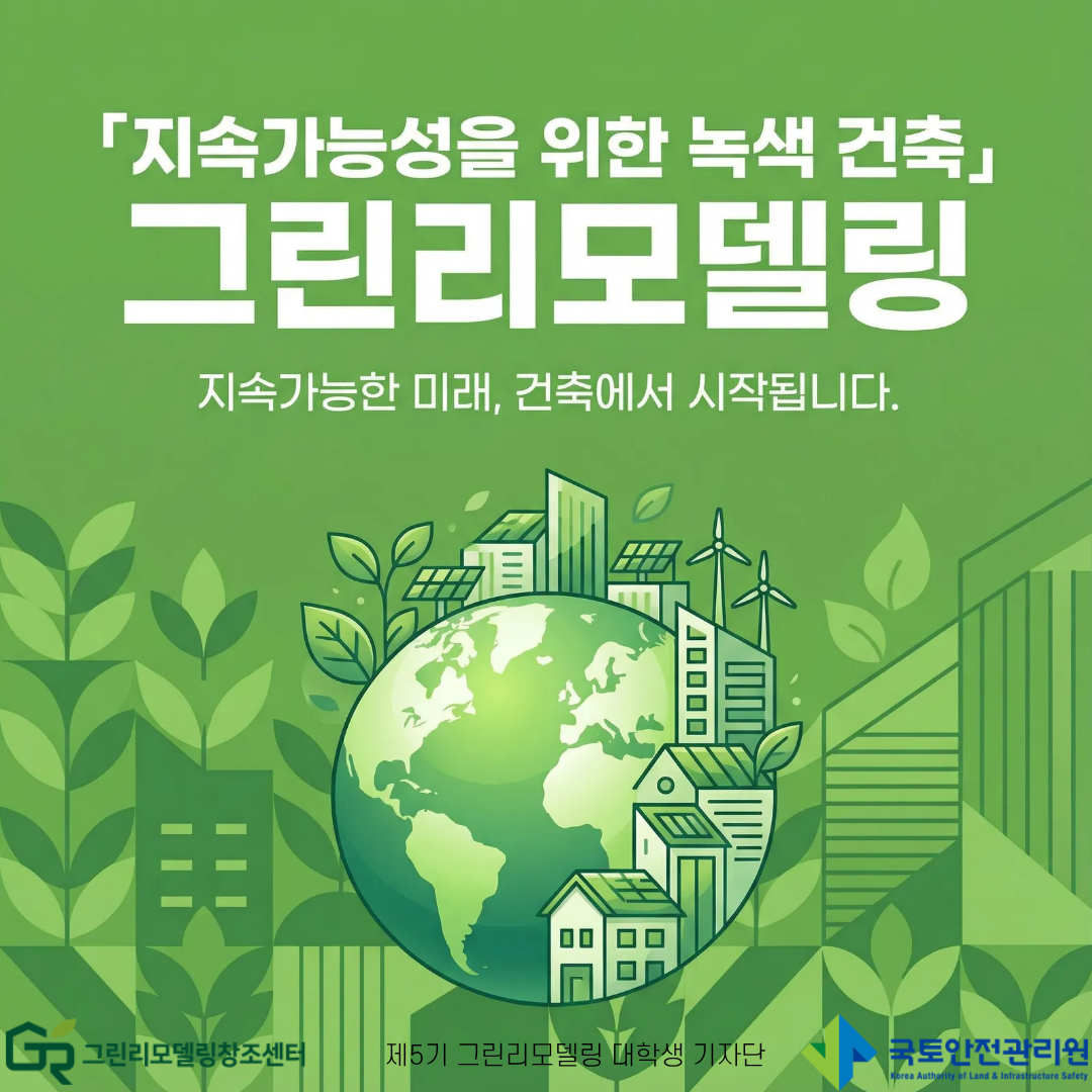 지속가능성을 위한 녹색 건축, 그린리모델링