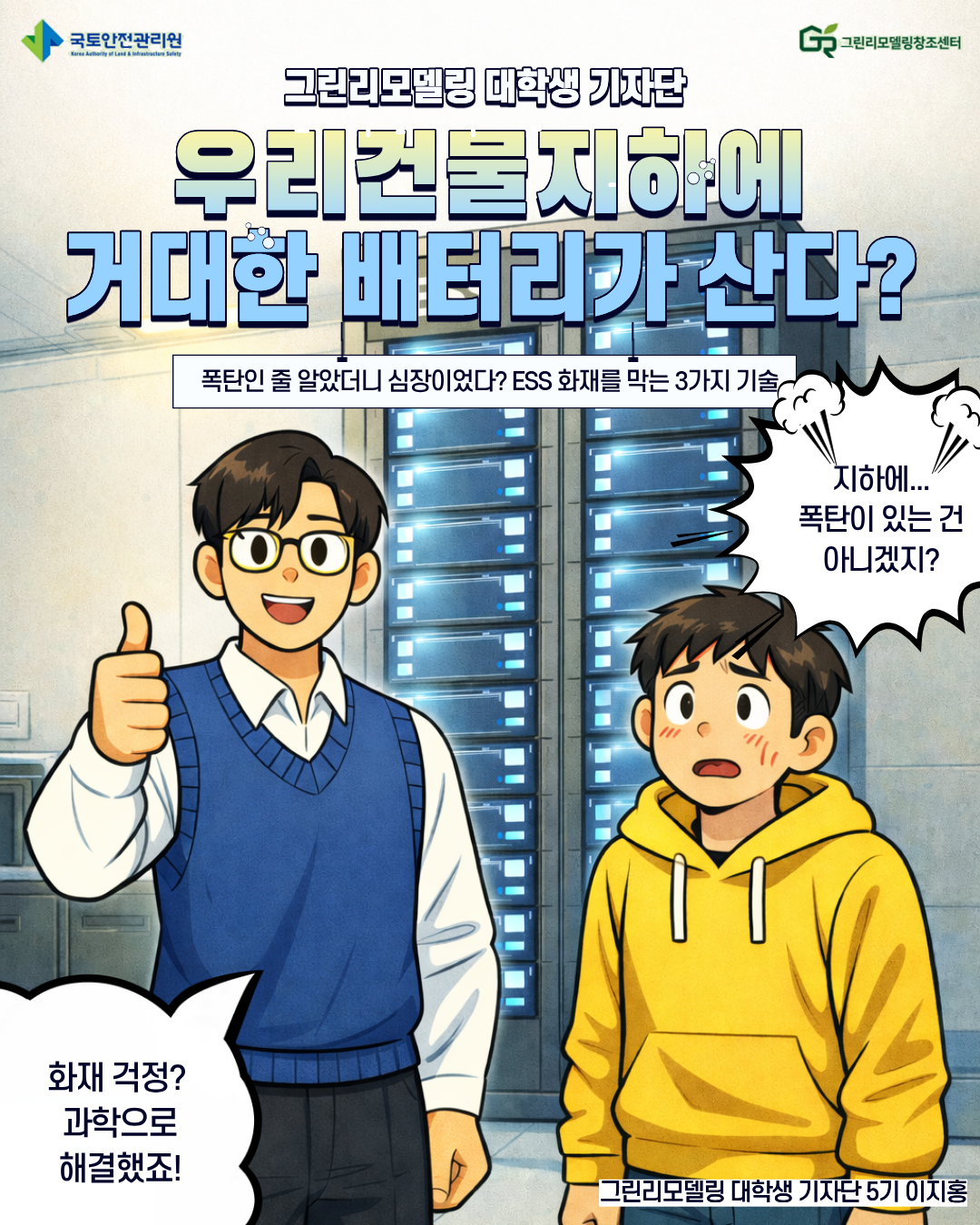 우리 건물 지하에 거대한 배터리가 산다?