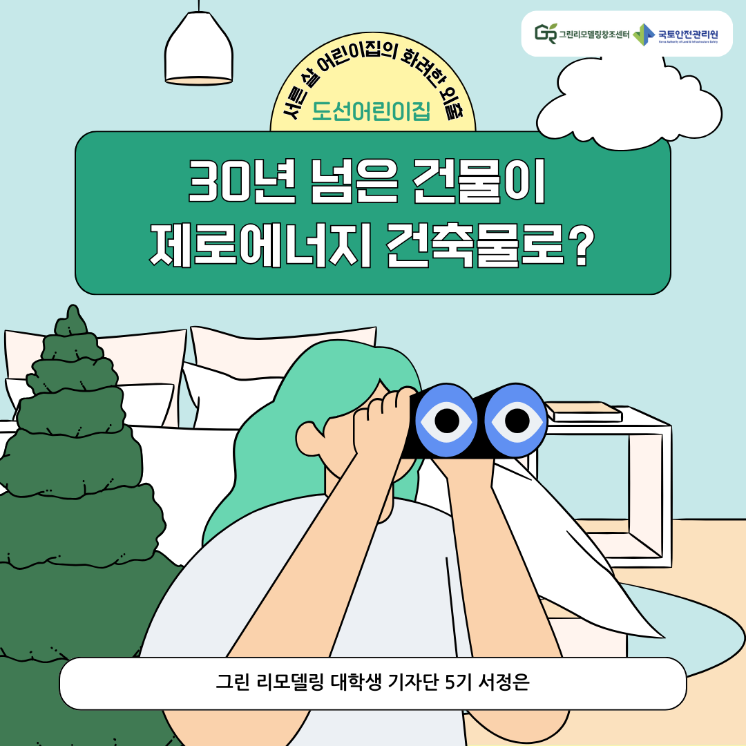 서정은_30년 된 건물의 녹색 반전, 도선어린이집 그린리모델링