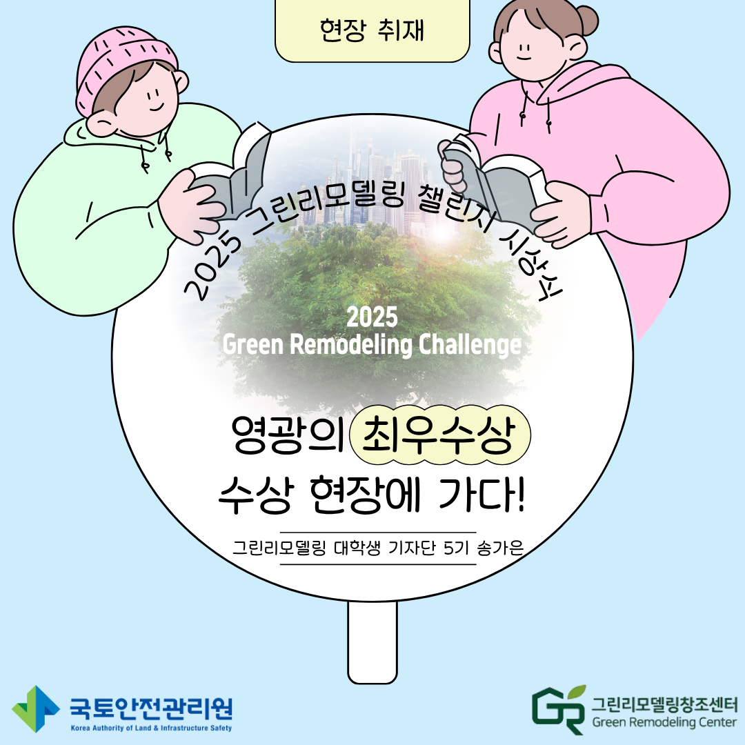 제 5회 그린리모델링 챌린지 시상식
