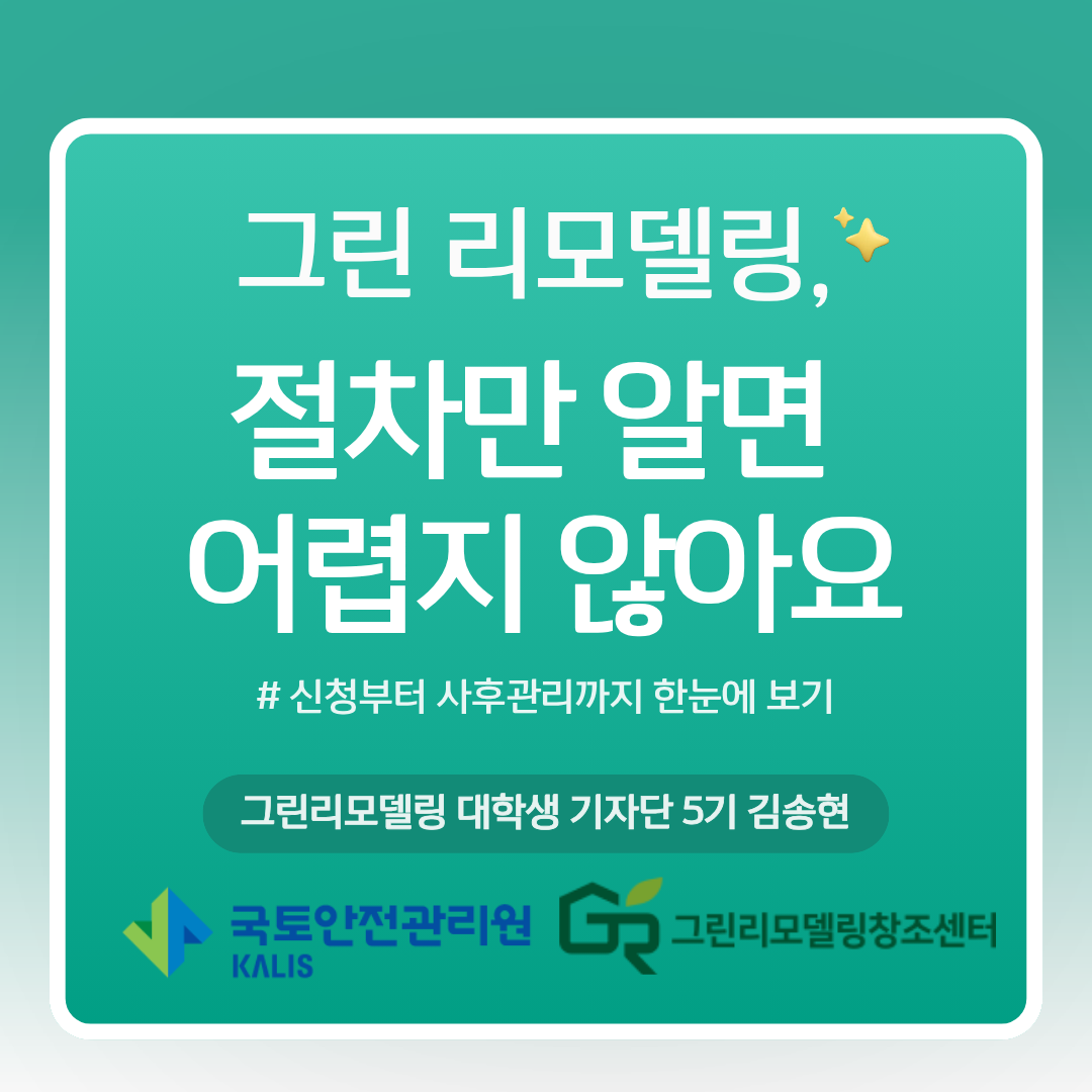 그린리모델링, 절차만 알면 어렵지 않아요