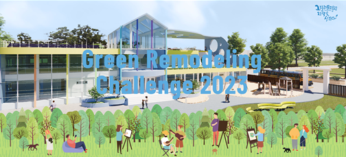 2023 제3회 Green Remodeling challenge
