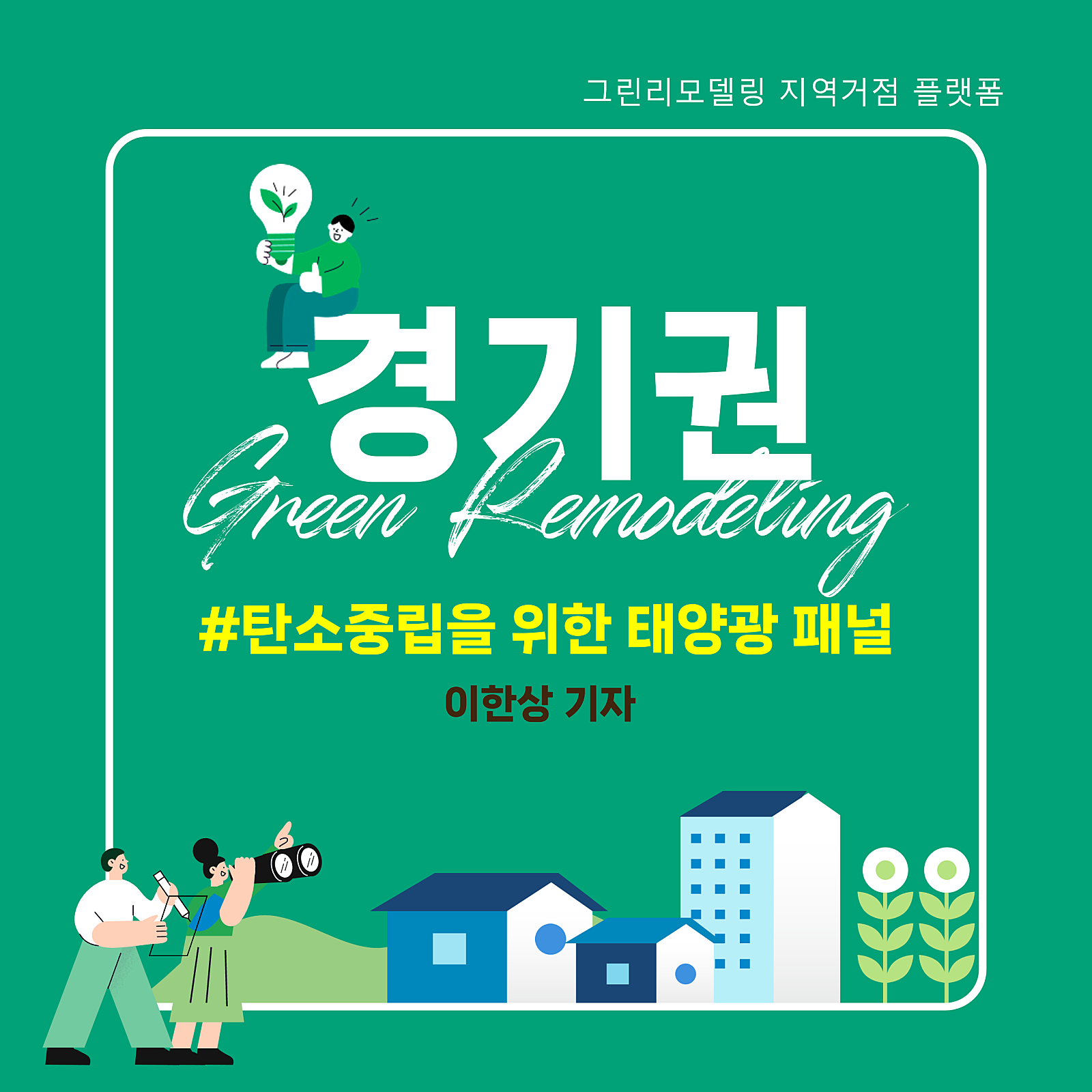 알아보자 - 탄소중립건축을 위한 태양광 패널