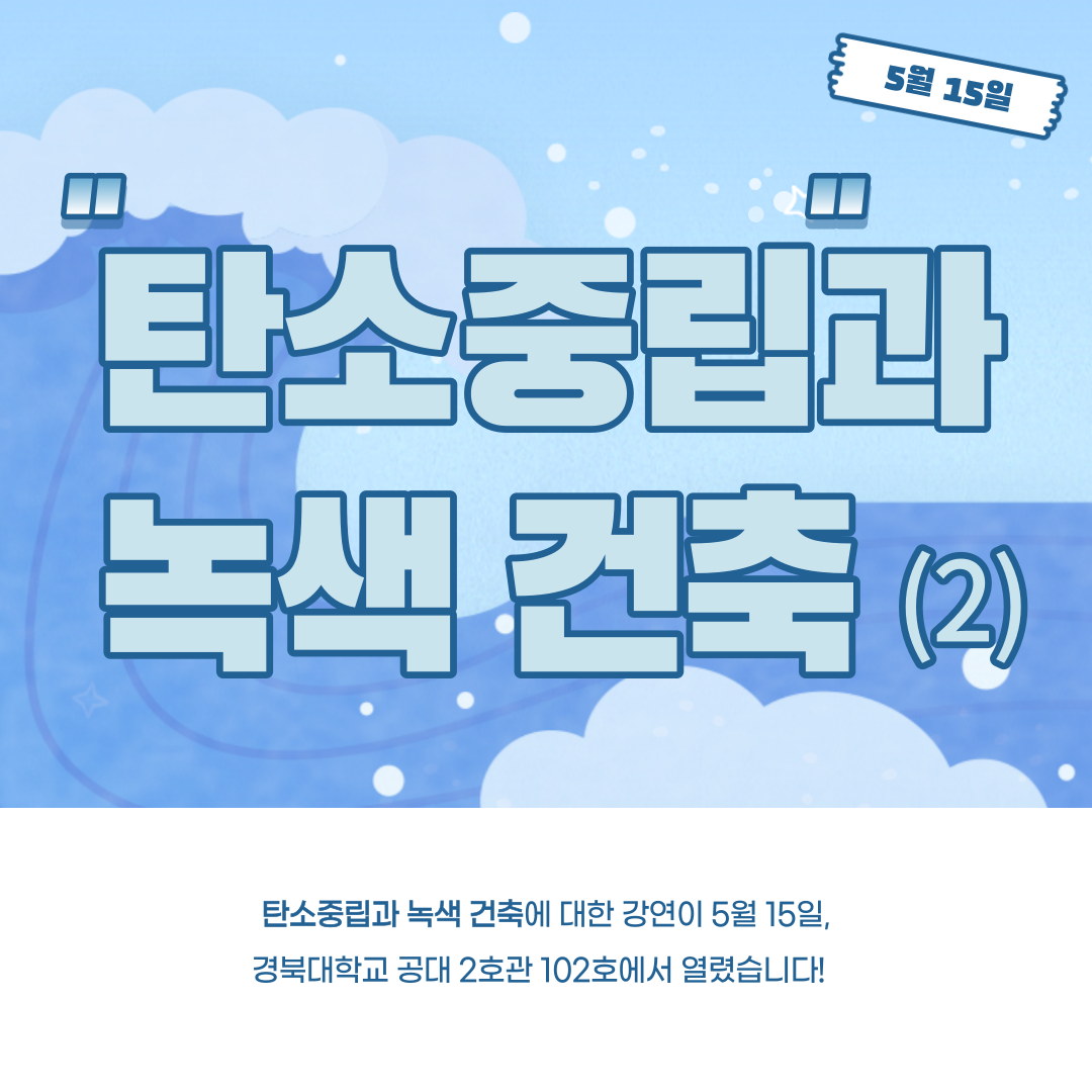 탄소중립과 녹색건축 특별강연을 듣고 오다! (2)