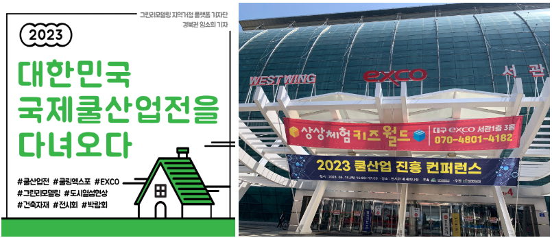 2023 대한민국 국제쿨산업전을 다녀오다