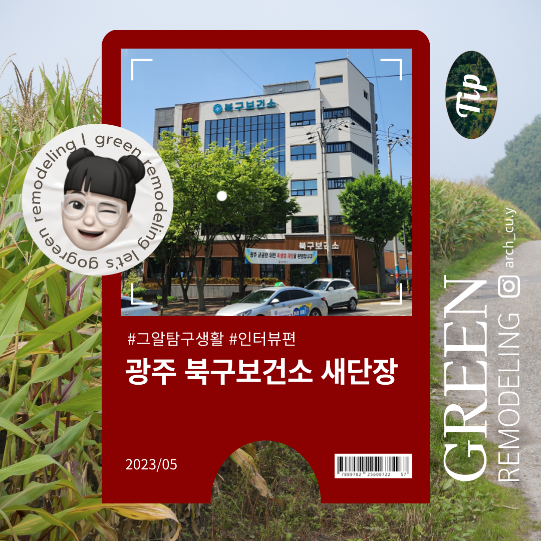 광주 북구보건소 그린리모델링으로 새단장해서 돌아왔어요