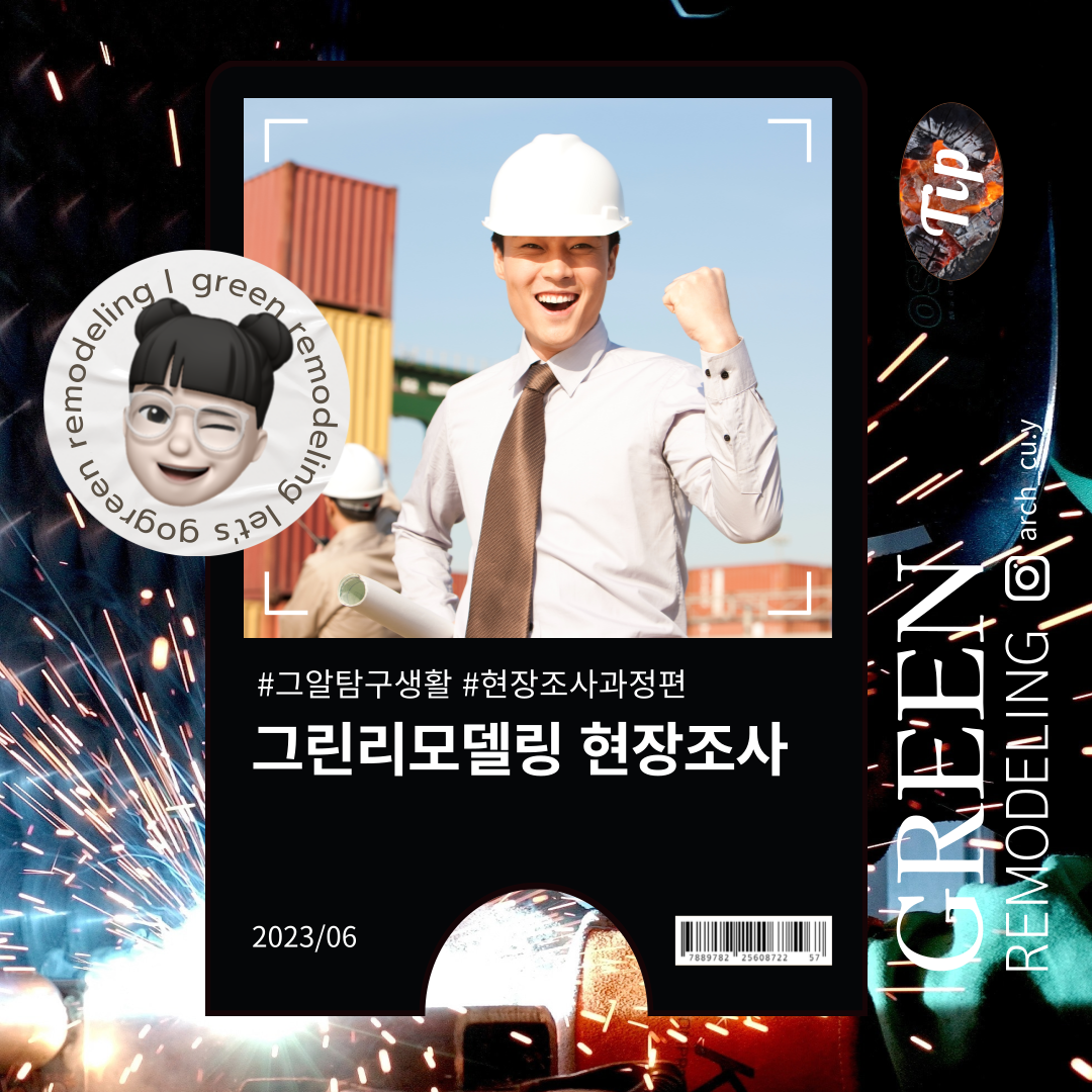 그린리모델링 에너지효율개선이 되기까지, 현장조사 진행 과정 알려드림