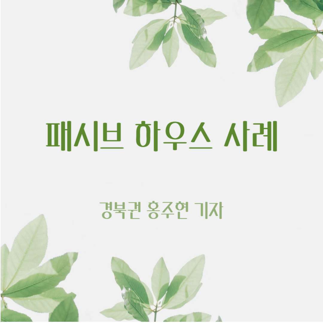 패시브 하우스의 사례