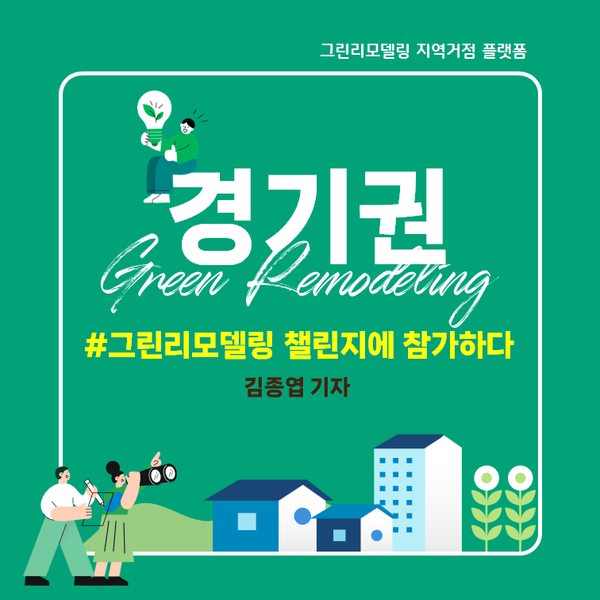 알아보자 - 그린리모델링 챌린지에 참가하다