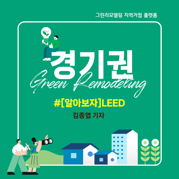 알아보자 - LEED