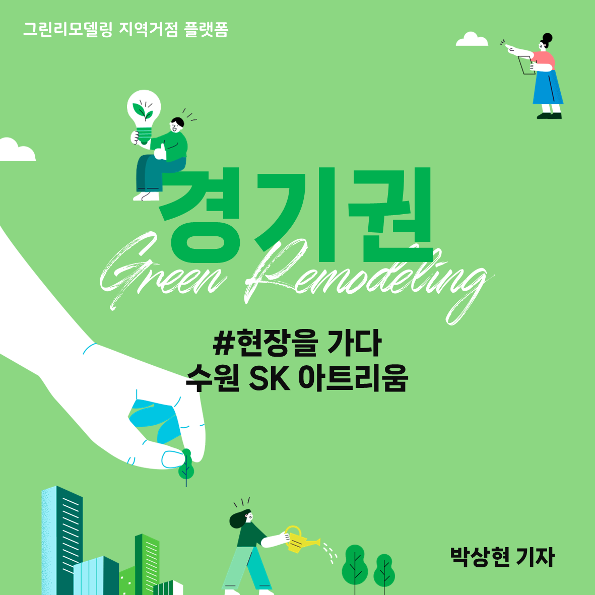 현장을 가다 - 수원 SK 아트리움