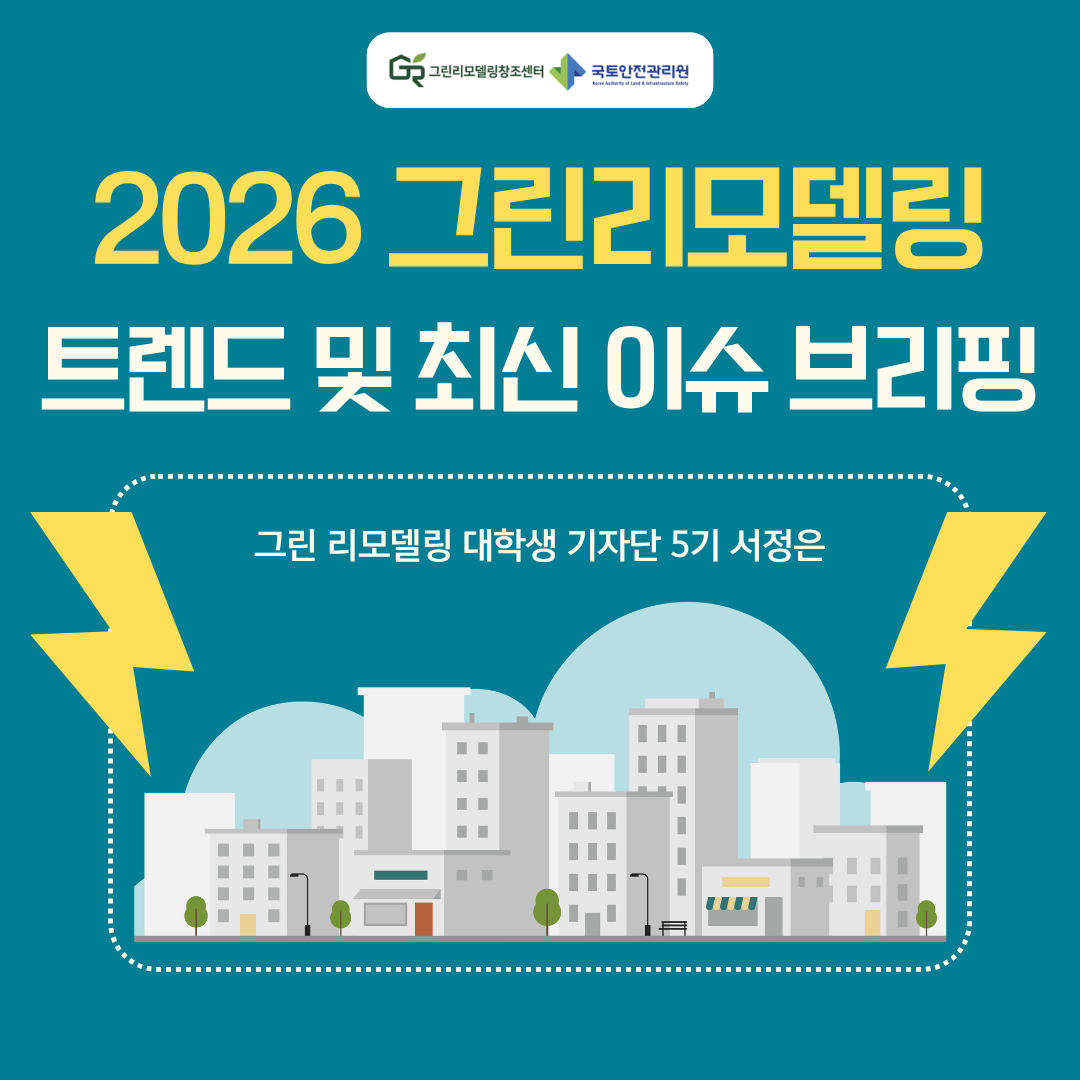 2026 그린리모델링 트렌드 및 최신 이슈 브리핑