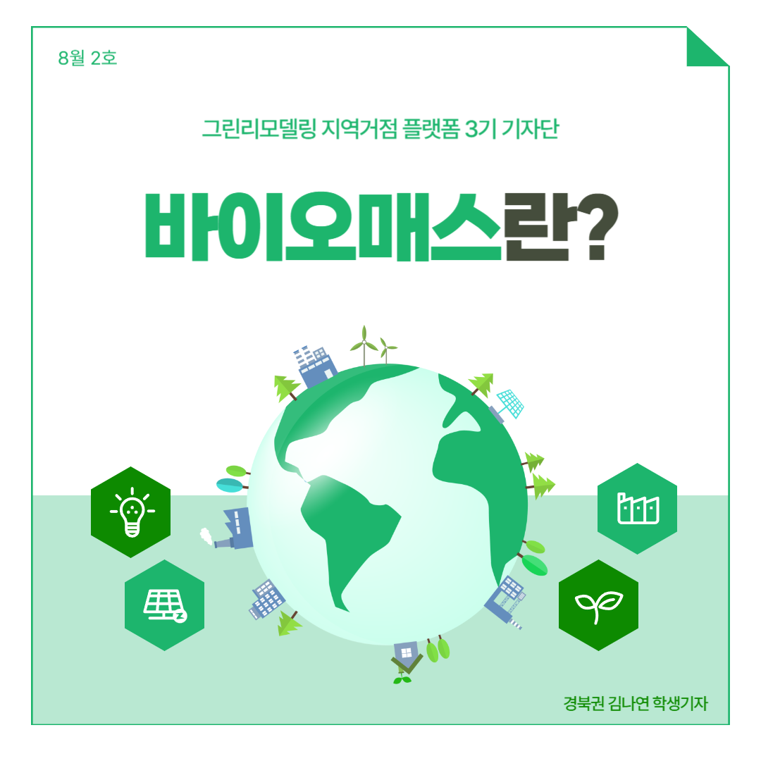 바이오매스란?