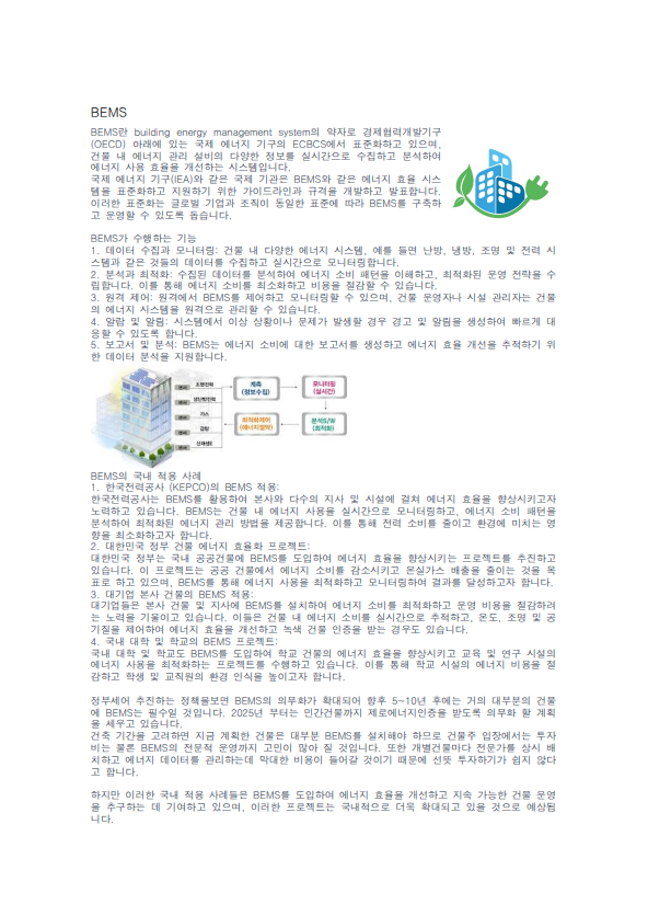 BEMS의 기능과 적용사례