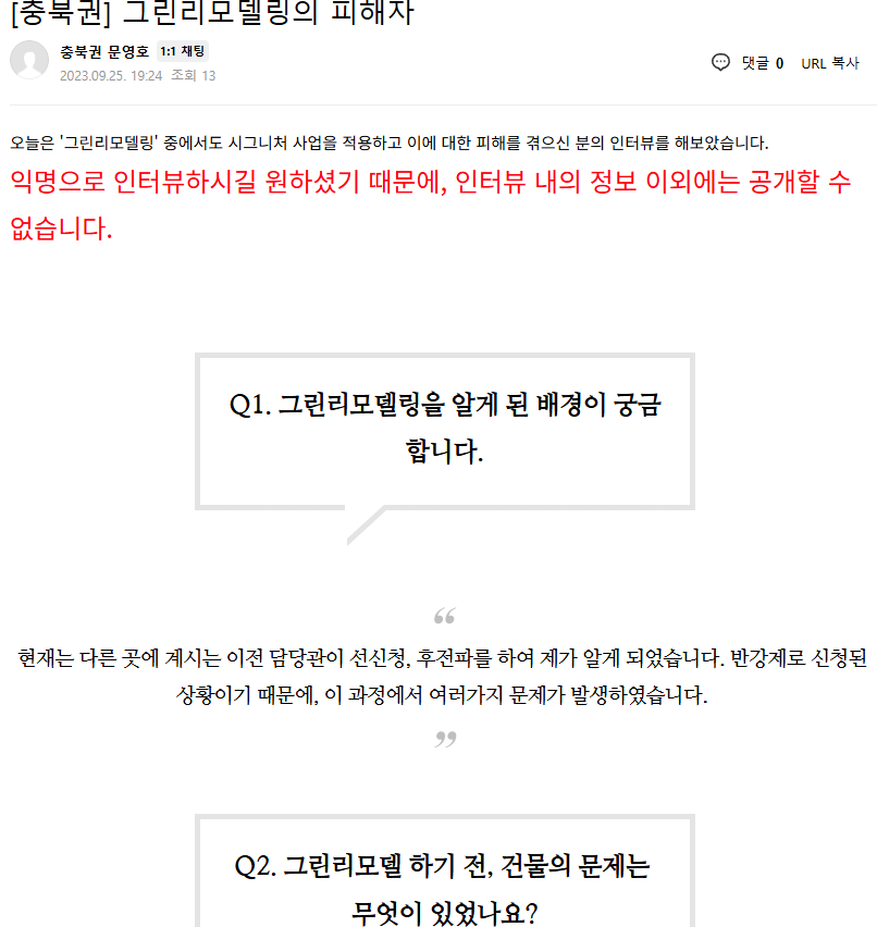 그린리모델링의 피해자