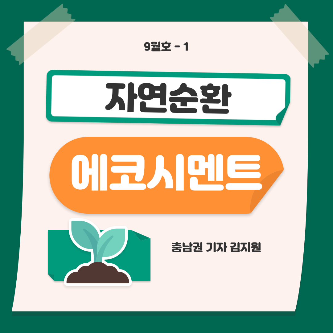 자연순환 에코시멘트