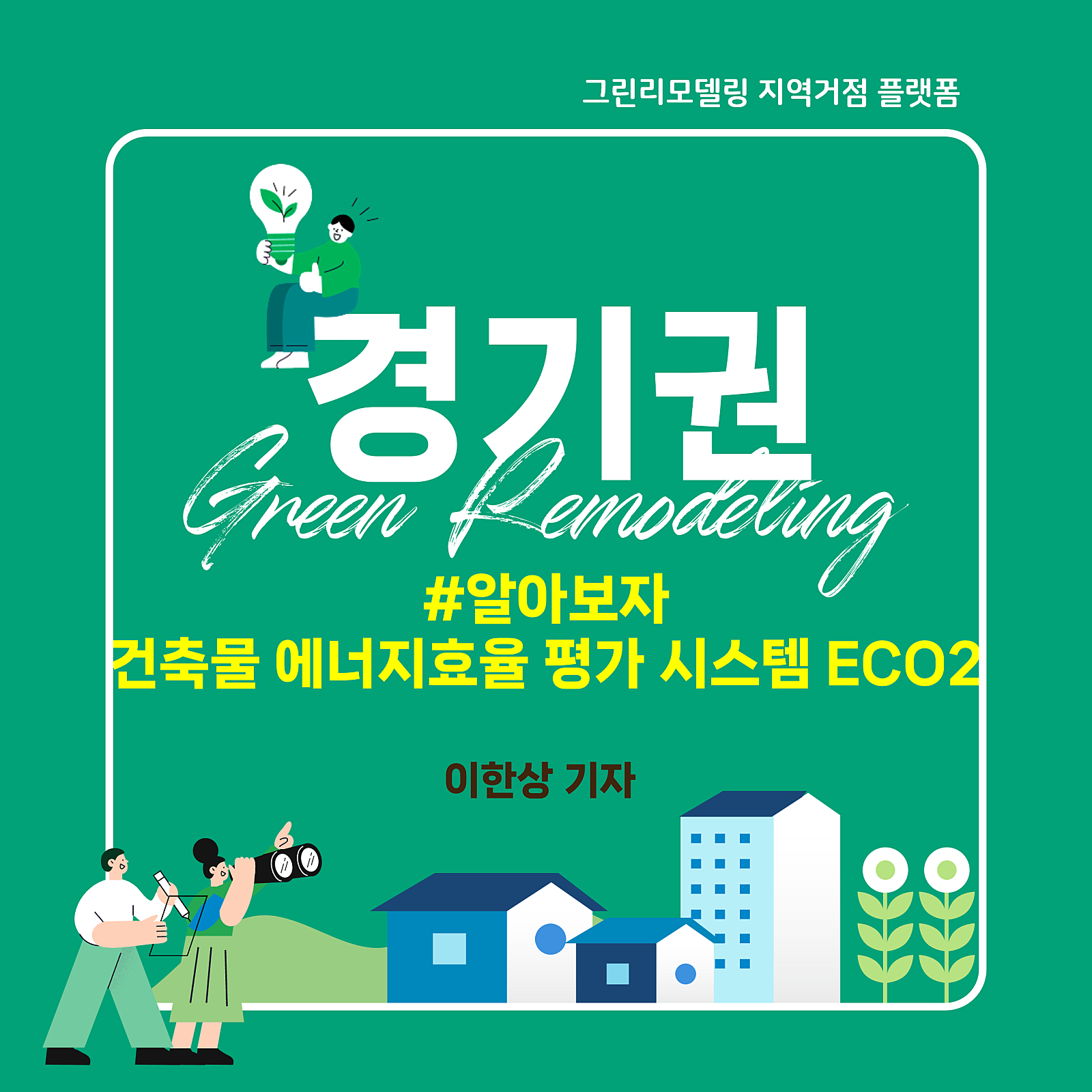 알아보자 - 건축물 에너지효율등급 평가 프로그램 ECO2
